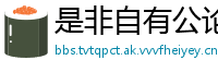 是非自有公论网